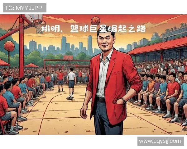 姚明诡异转身背后的故事与篮球场上的传奇瞬间解析