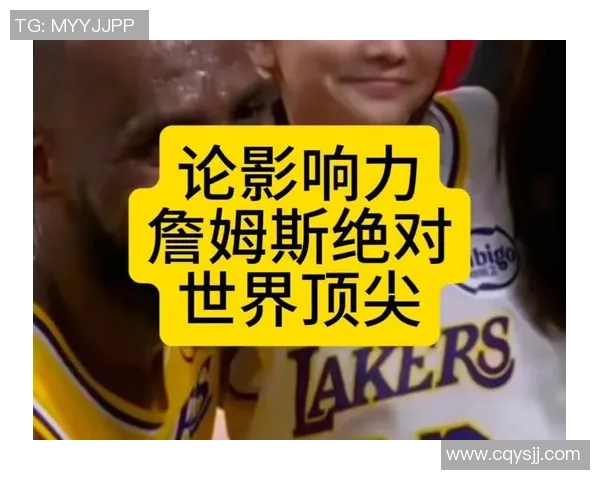 勒布朗詹姆斯如何在篮球之外塑造全球影响力与文化地位